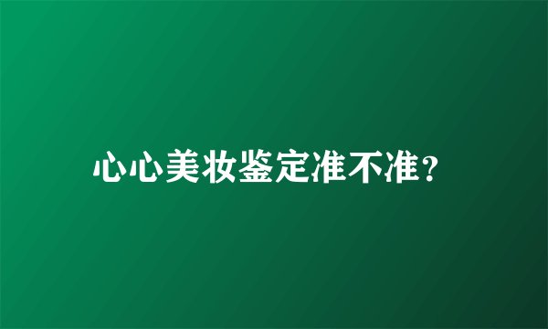 心心美妆鉴定准不准？