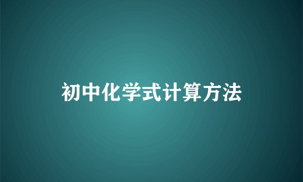 初中化学式计算方法