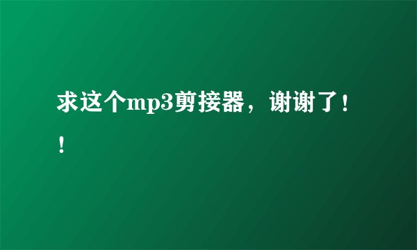 求这个mp3剪接器，谢谢了！！