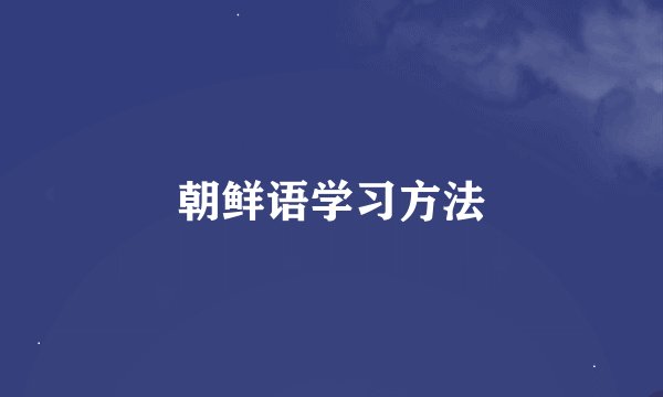 朝鲜语学习方法