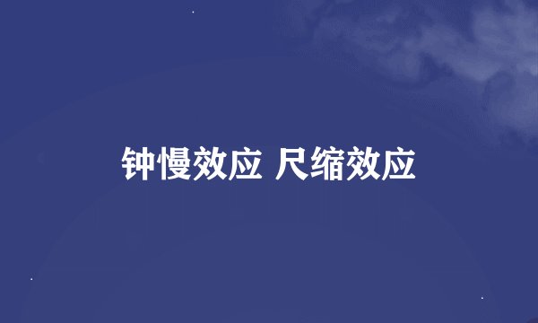钟慢效应 尺缩效应
