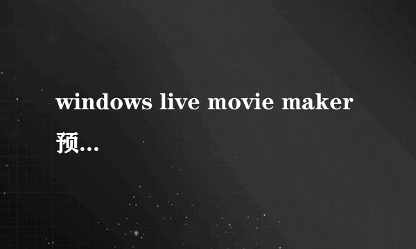 windows live movie maker预览黑屏 以前用着还好好的，现在就预览不了了，蛋疼！！求大手帮忙！谢谢！