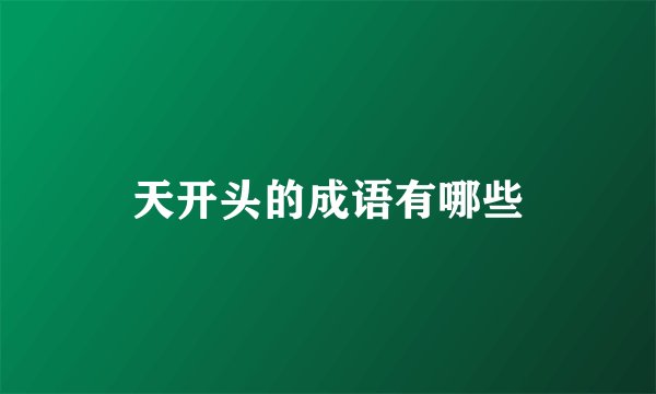 天开头的成语有哪些