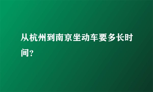 从杭州到南京坐动车要多长时间？