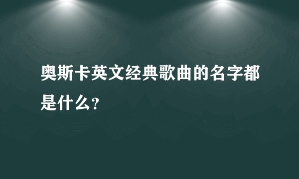 奥斯卡英文经典歌曲的名字都是什么？