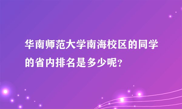 华南师范大学南海校区的同学的省内排名是多少呢？