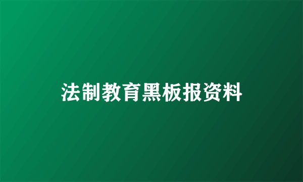法制教育黑板报资料