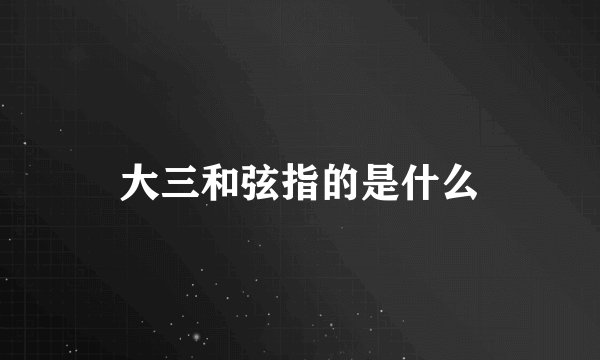 大三和弦指的是什么