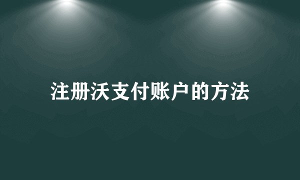 注册沃支付账户的方法