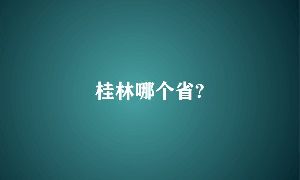 桂林哪个省?