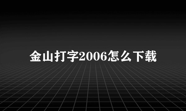金山打字2006怎么下载