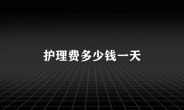 护理费多少钱一天