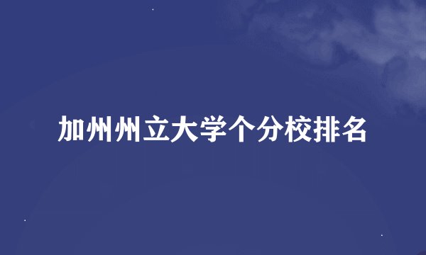 加州州立大学个分校排名