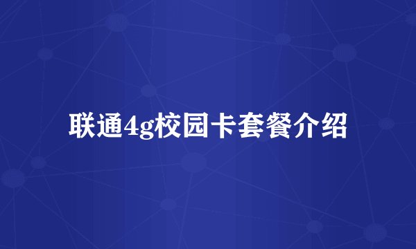 联通4g校园卡套餐介绍