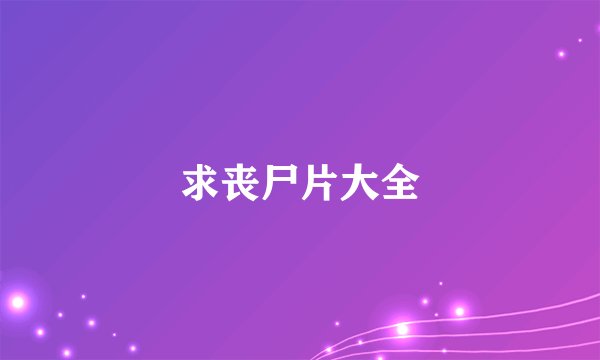 求丧尸片大全