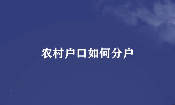 农村户口如何分户