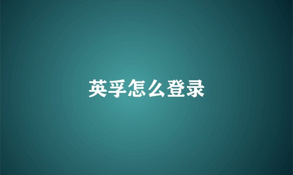 英孚怎么登录