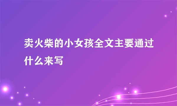 卖火柴的小女孩全文主要通过什么来写