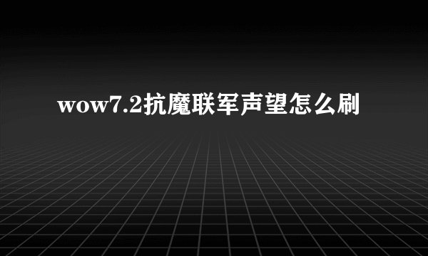 wow7.2抗魔联军声望怎么刷