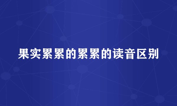 果实累累的累累的读音区别