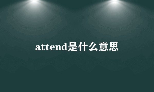 attend是什么意思