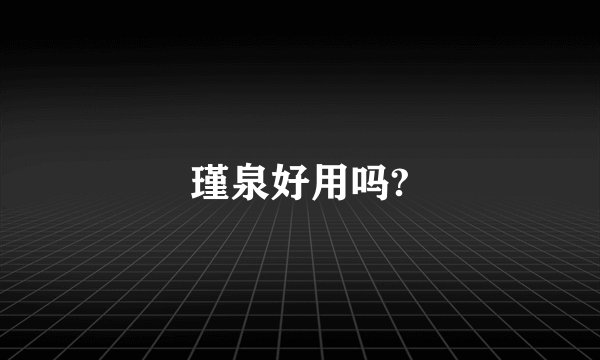 瑾泉好用吗?
