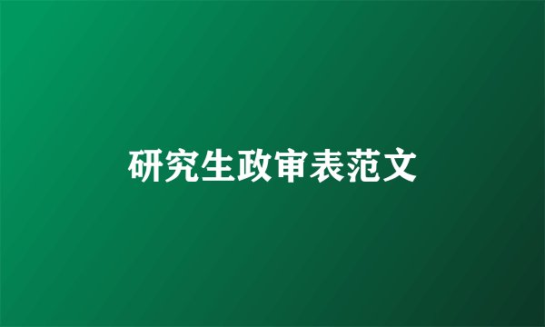研究生政审表范文