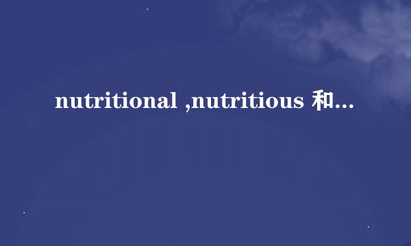 nutritional ,nutritious 和 nutritive 的区别