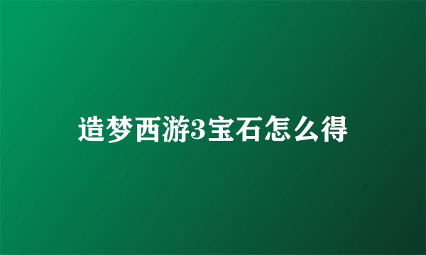 造梦西游3宝石怎么得