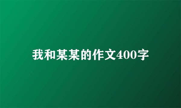 我和某某的作文400字