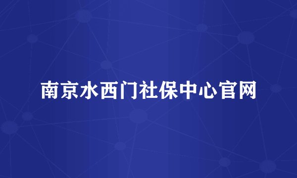 南京水西门社保中心官网