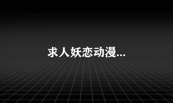 求人妖恋动漫...