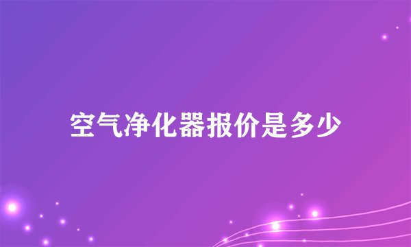 空气净化器报价是多少