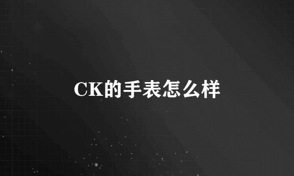 CK的手表怎么样
