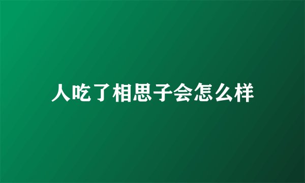 人吃了相思子会怎么样