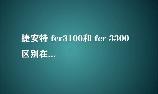 捷安特 fcr3100和 fcr 3300 区别在哪里啊？