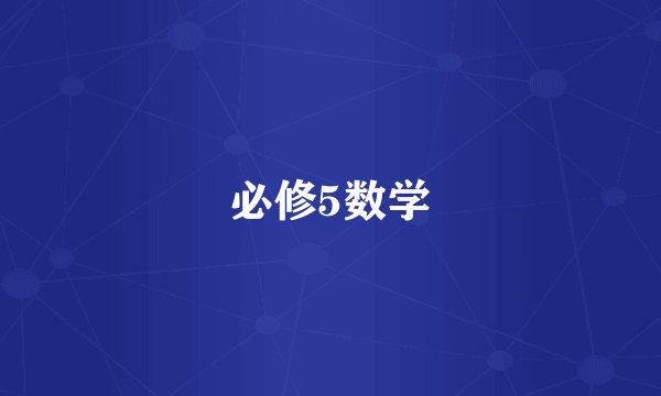 必修5数学