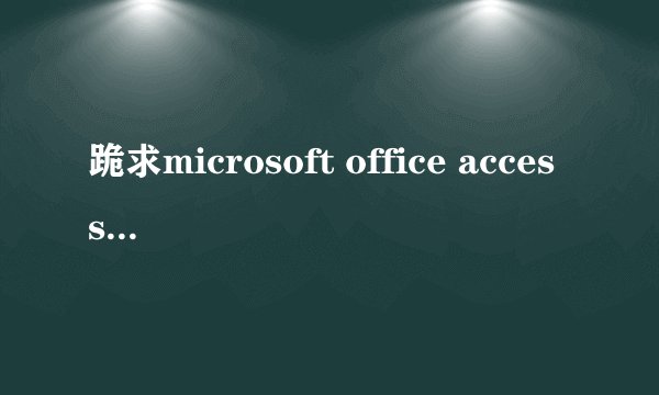 跪求microsoft office access 2010 安装包，网上下的用不了