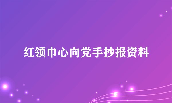 红领巾心向党手抄报资料