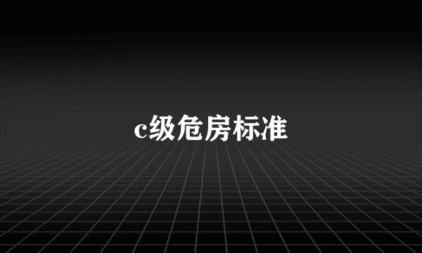 c级危房标准