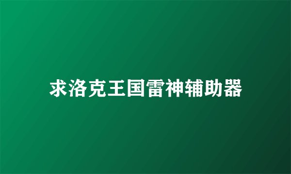 求洛克王国雷神辅助器