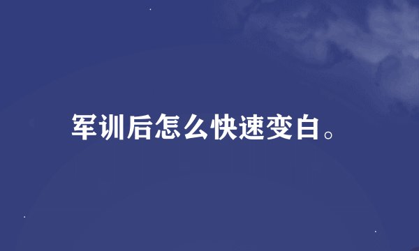 军训后怎么快速变白。