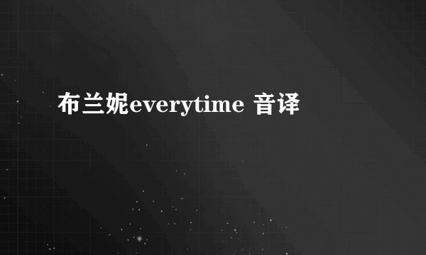 布兰妮everytime 音译