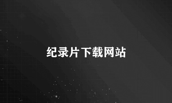 纪录片下载网站