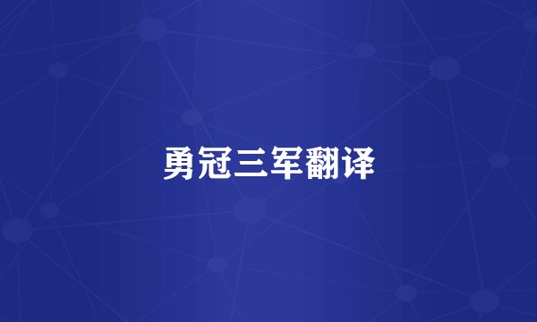 勇冠三军翻译