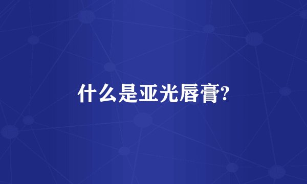 什么是亚光唇膏?