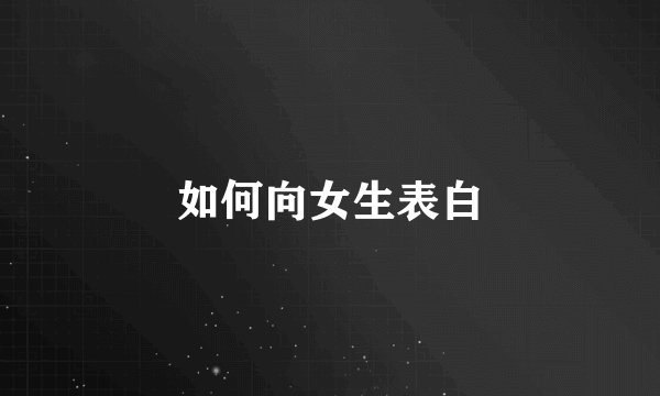 如何向女生表白