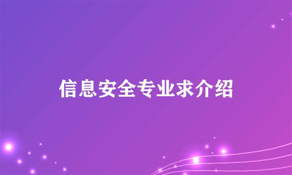 信息安全专业求介绍