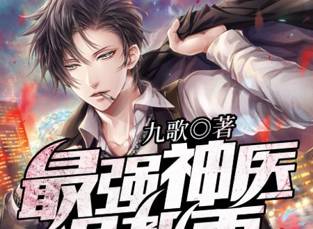 最强神医混都市杨云帆有多少老婆