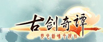 古剑奇谭1序列号